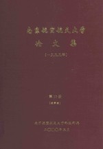 南京航空航天大学论<em>文集</em>  1999年  <em>第</em><em>17</em>册  理学院