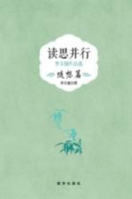 读思并行  李玉强作品选  随想篇