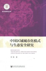 中国<em>区域</em>城市化模式<em>与</em><em>生态</em>安全<em>研究</em>