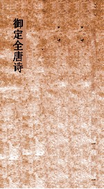 御定<em>全<em>唐诗</em></em>  <em>第</em>7函  <em>第</em>8<em>册</em>