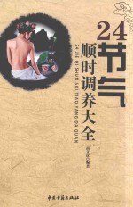 二十四<em>节气</em><em>顺时</em>调养大全  超厚本