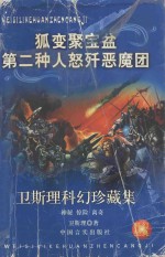 <em>卫<em>斯理</em></em>科幻珍藏集  19  狐变·聚宝盆·第二种人·怒歼恶魔团