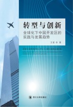 转型与创新  全球化下中国开发区的实践与发展趋势