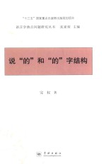 说“的”<em>和</em>“的”字结构