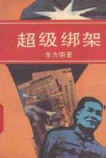 <em>超级</em>绑架