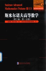<em><em>斯米</em><em>尔诺夫</em></em>高等数学  第3卷  第1分册