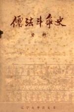 儒法斗争史资料  先秦部分