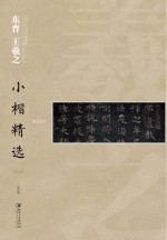 中国古代书家小楷精选  东晋王羲之小楷精选  <em>1</em>