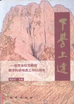 下学上达  祝贺余钦范教授教学科研地质工作60周年