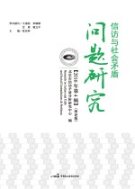 信访与社会矛盾问题研究  2016  第4辑