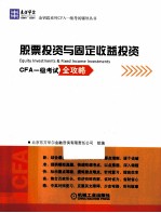 股票<em>投资</em>与固定收益<em>投资</em>
