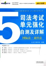司法考试单元强化自测及详解  <em>5</em>  国际法  商经法