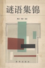 <em>谜语</em>集锦  第3集