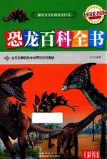 <em>恐龙</em><em><em>百科</em><em>全书</em></em>  超值彩图<em>版</em>