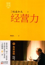 <em>稻盛</em>开讲  2  经营力