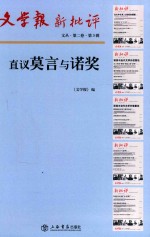 文学报·新批评文丛  第2卷  直议莫言与诺奖  第3辑