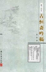 溪上诗丛  占恒斋吟稿