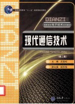 现代通信技术  第2版