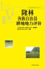 广西县域耕地地力评价丛书  隆林各族自治县耕地地力评价