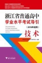浙江省普通高中<em>学业</em>水平考试导引  技术  2016年适用