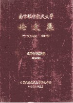 南京航空航天<em>大学</em>论文集  2008年  第37册  经济与管理学院  第4分册