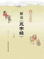 <em>钱</em>文忠解读《三字经》  上