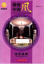 最爱中国风  中式会所  <em>Chinese</em> style club