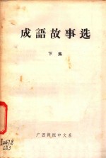 成语故事选  下