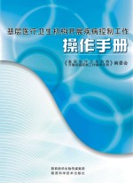 <em>基层</em>医疗卫生机构开展疾病控制工作操作<em>手册</em>