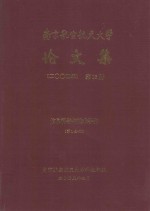 南京航空航天<em>大学</em>论文集  2004年  第13册  信息科学与技术学院  第1分册