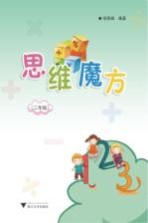 思维魔方  二年级