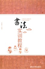 <em>书法</em>实训<em>教程</em>