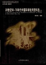 20世纪50-70年代中国科学批判资料选  上