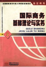 国际商务<em>基础</em>理论与实务  上