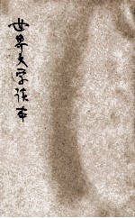 <em>世界</em>文学读本  <em>1</em>-4集