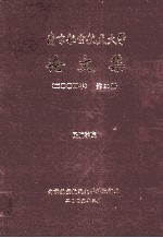 <em>南京</em><em>航空</em>航天大学论文集  2004年  第20册  民航<em>学院</em>