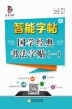 智能字帖  国学经典书法字贴  1