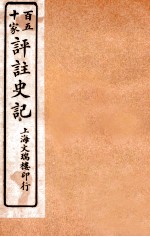 百五十家评注史记  卷23-27
