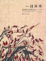 一目洞然  <em>陈炳</em>佳水墨艺术三十年  1986-2016