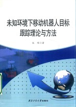 未知环境下移动机器人目标跟踪理论与方法