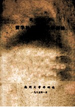 杭州<em>大学</em>哲学社会科学论著摘编  1984