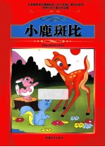 小鹿斑比