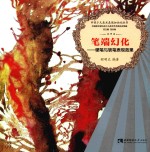 笔端幻化  硬笔与软笔表现效果