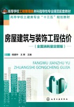 房屋建筑与装饰工程估价（全国消耗量定额<em>版</em>）