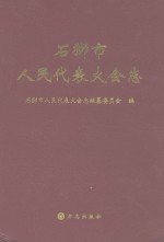 石狮市人民代表大会<em>志</em>