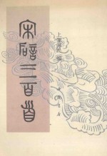 宋词<em>三</em><em>百首</em>