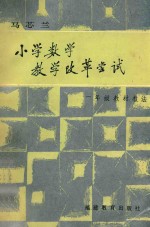 小学数学教学改革尝试  一年级教材教法