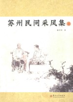 苏州民间采风集  上