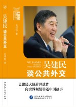 <em>吴建</em>民谈公共外交