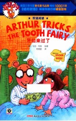 亚瑟小子双语阅读系列  牙仙来过了